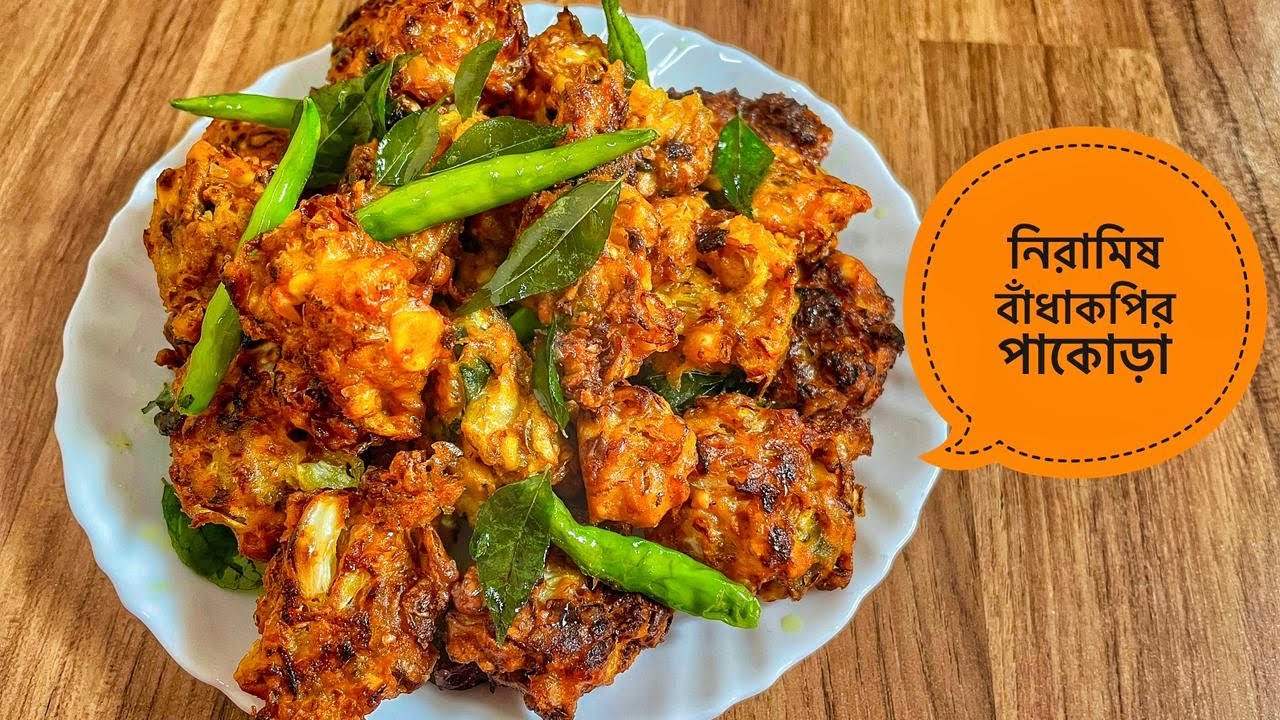 নিরামিষ বাঁধাকপির পাকোড়া | Veg Pokora | Cabbage Pokora Recipe | Papia’r Bhalobasar Rannaghar 