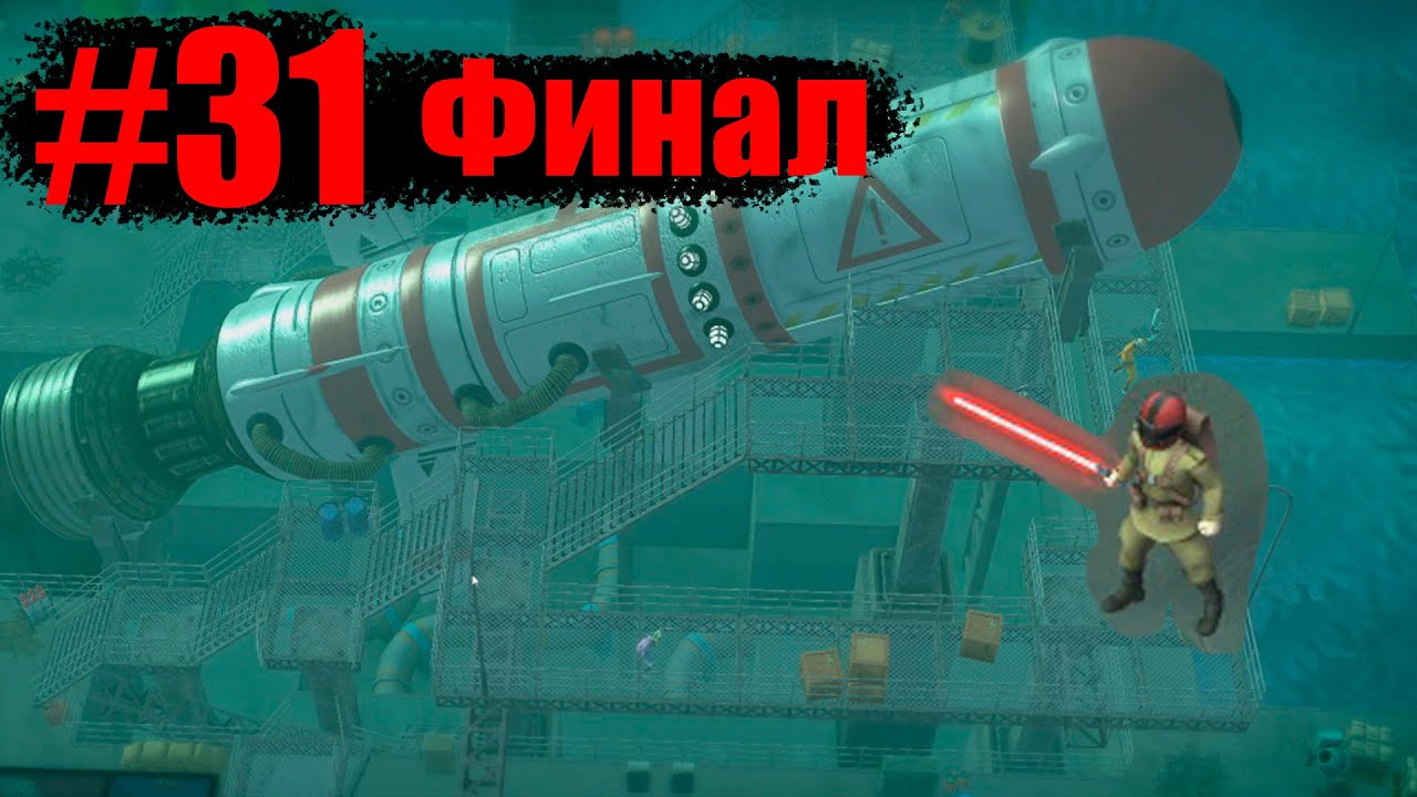 DYSMANTLE #31 Финал. Лазерный меч. Ключ от прибрежной территории. Ящик патронов. Лабораторный халат.