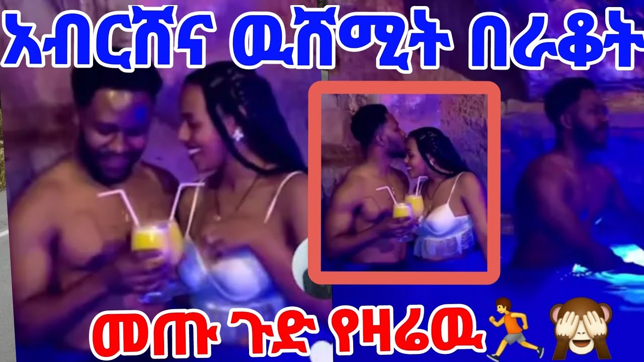 አብርሸና ዉሸሚት በራቆት መጡ ጉድ የዛሬዉ የከፋ ነዉ🏃🙈@Rutagrace_r @abgrace7318 