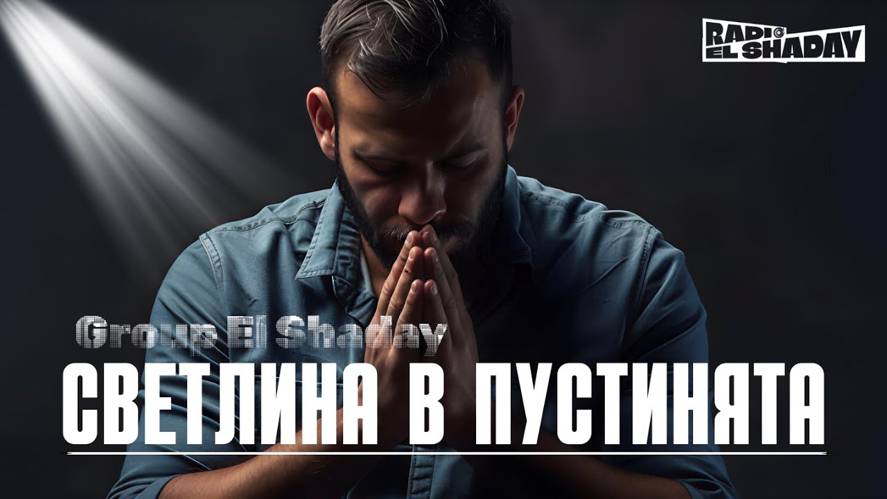 New! Светлина в Пустинята  2025/2026 — group El Shaday |4k| Radio El Shaday