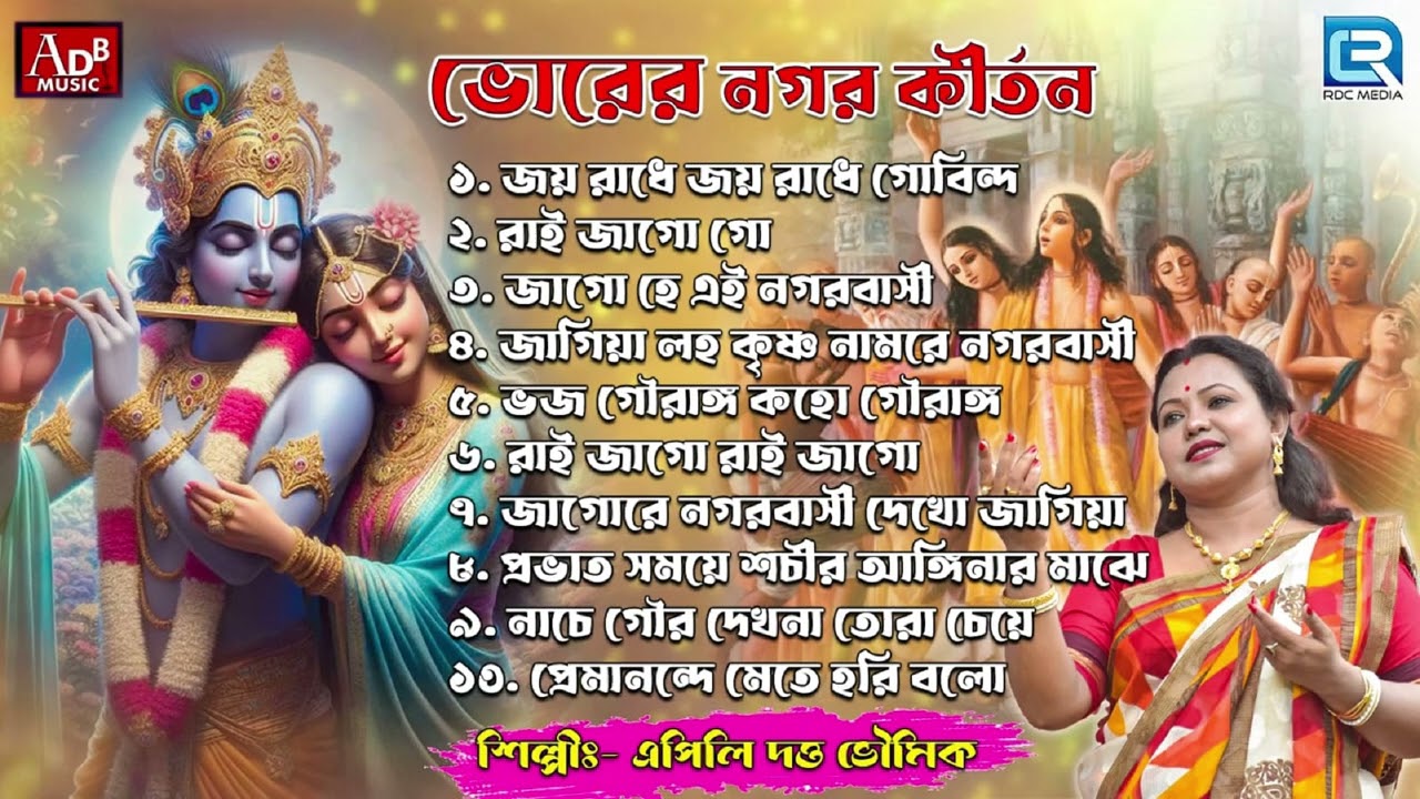 ভোরের নগর কীর্তন | Sokaler Gaan | Krishna Bhajan | Horinaam | Apily Dutta Bhowmick | Devotional Song