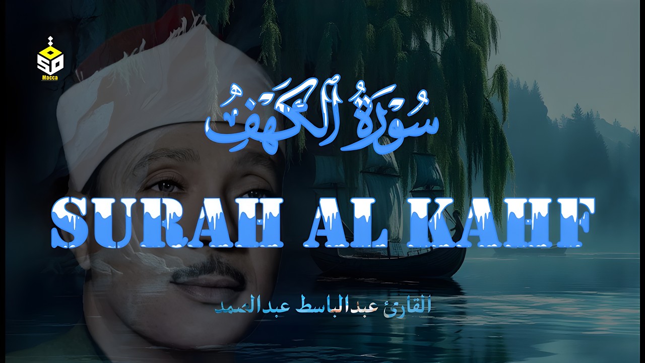 سورة الكهف كاملة تلاوة هادئة تريح الاعصاب ❤ القارئ عبد الباسط عبد الصمد Sourate al kahf Full