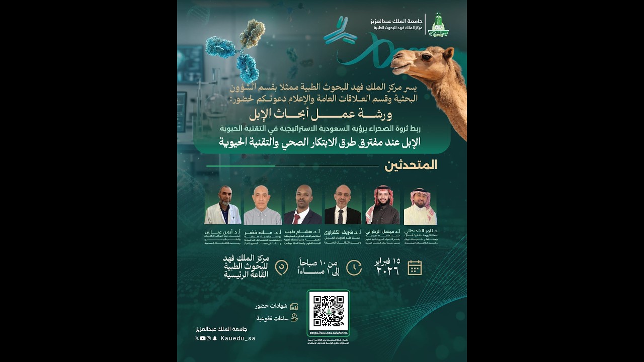 بث مباشر || ورشة عمل أبحاث الإبل