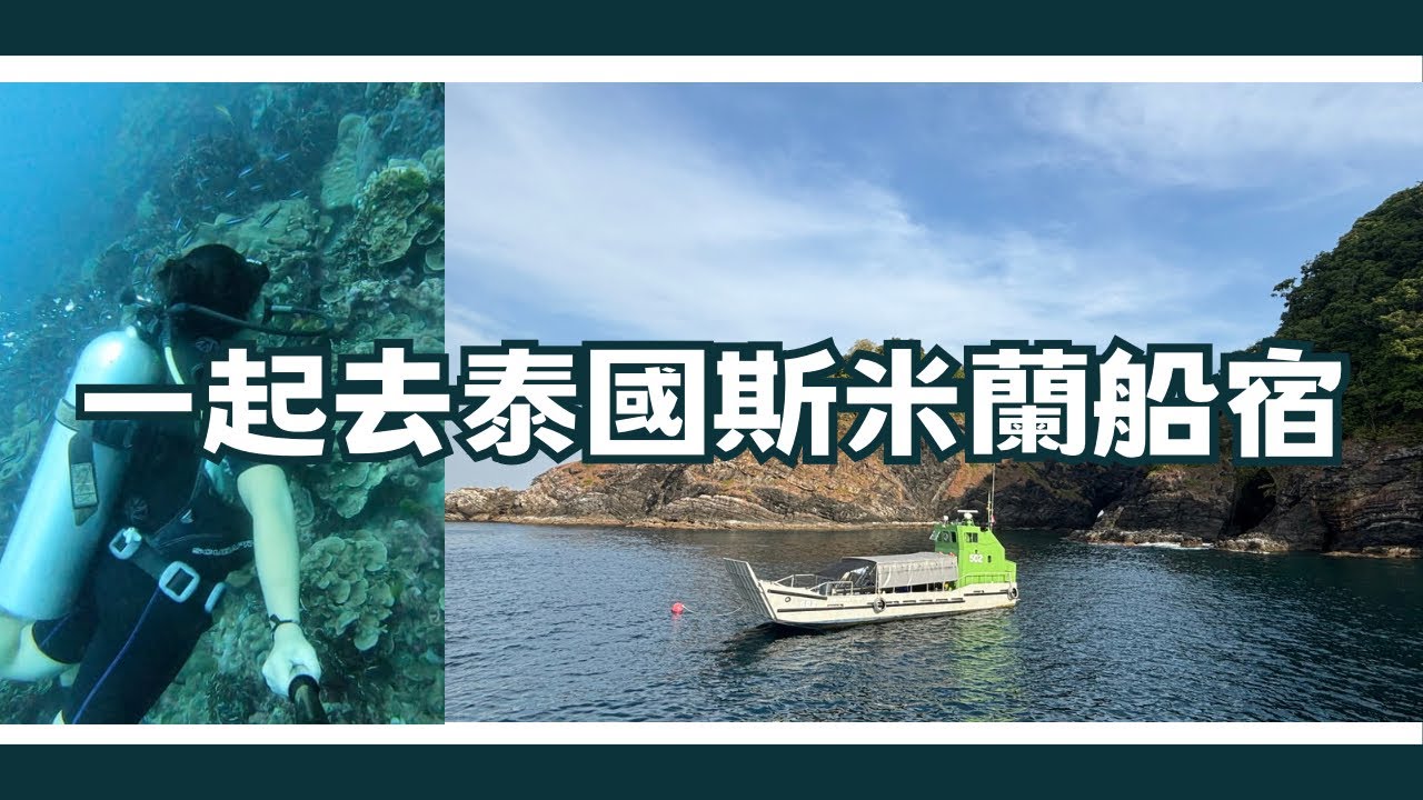 旅行碎片｜泰國斯米蘭船宿潛水攻略🏝️ 一年只開放六個月的世界級潛點？四天三夜11潛全紀錄📷｜地理 交通 潛店 潛點 費用｜Thailand vlog 🇹🇭