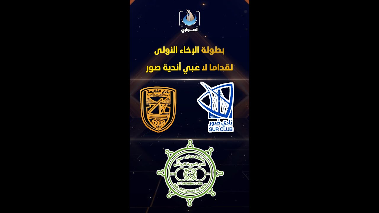 بطولة الإخاء الأولى لقداما لاعبي أندية صور@الصواري