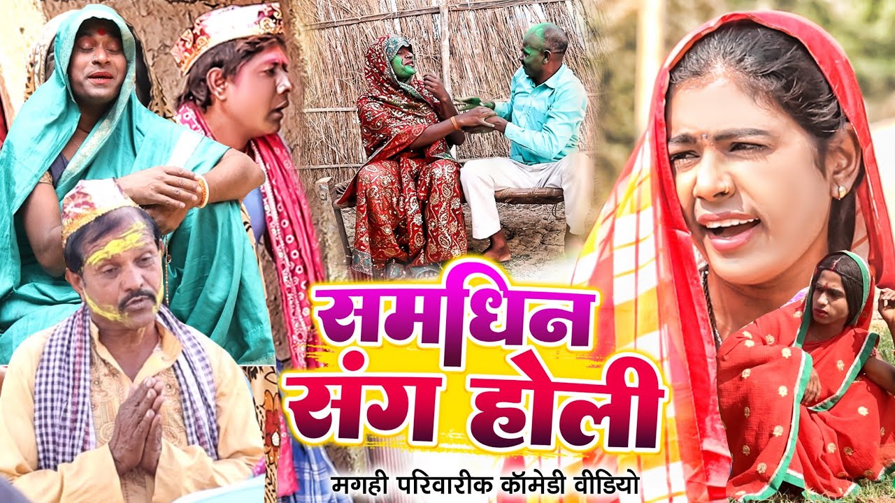 समधिन संघ होली [ New Comedy ] Samdhin Sangh Holi Comedy ललटेनमा झुमकी सास ससुर@UdaydoctorBodhgaya