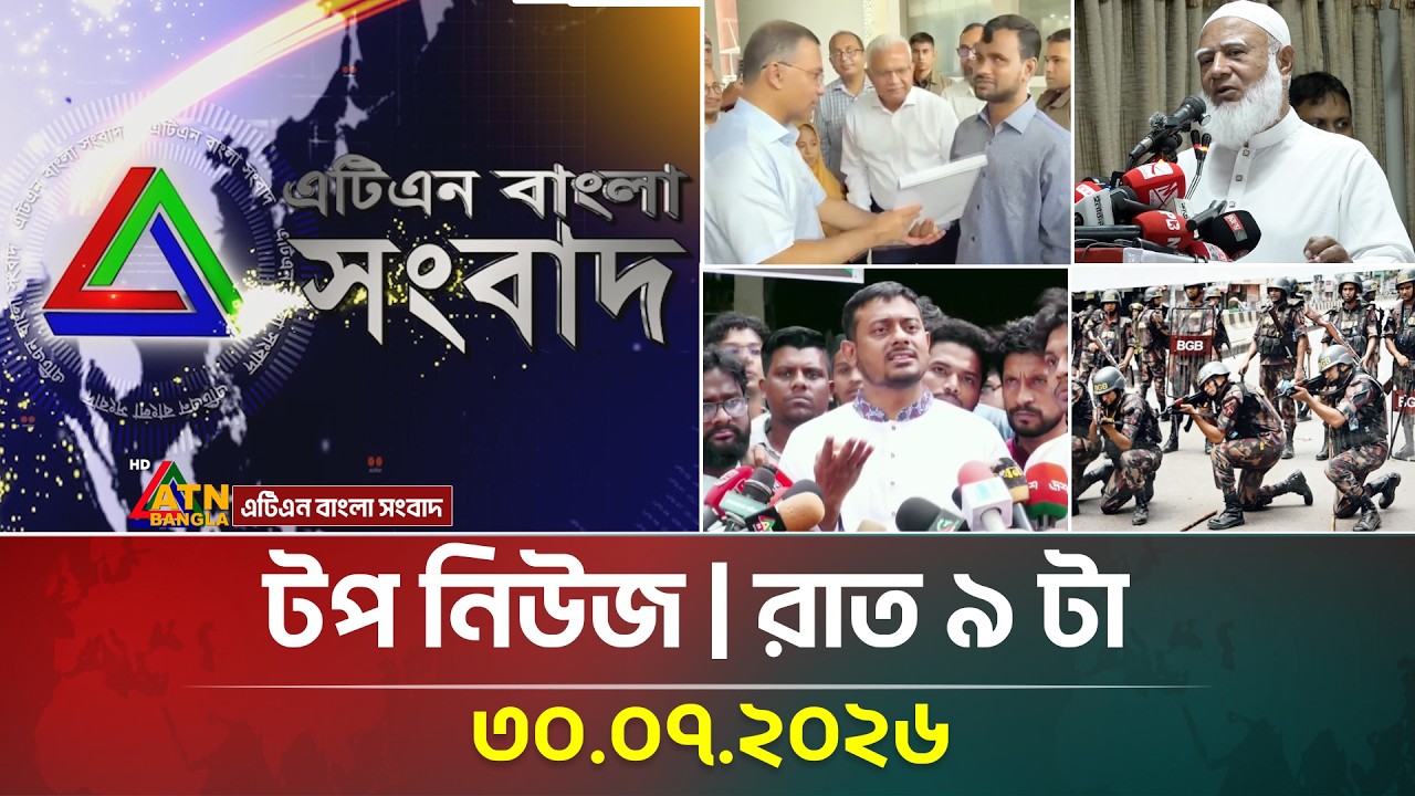 এটিএন বাংলার টপ নিউজ । রাত ৯ টা । 30.07.2026 | Top News | Today News | ATN Bangla News
