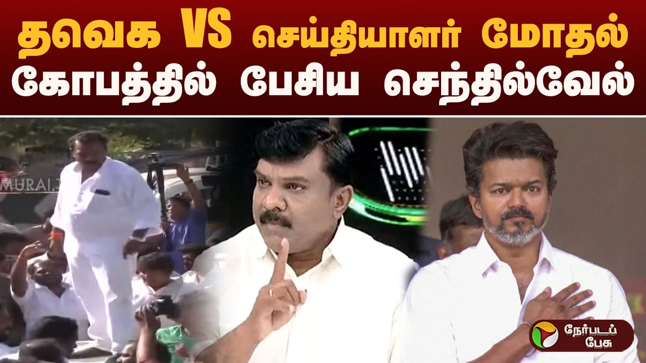 Nerpada Pesu:  TVK VS செய்தியாளர் மோதல்..  கோபத்தில் பேசிய செந்தில்வேல் | TVK | SALEM