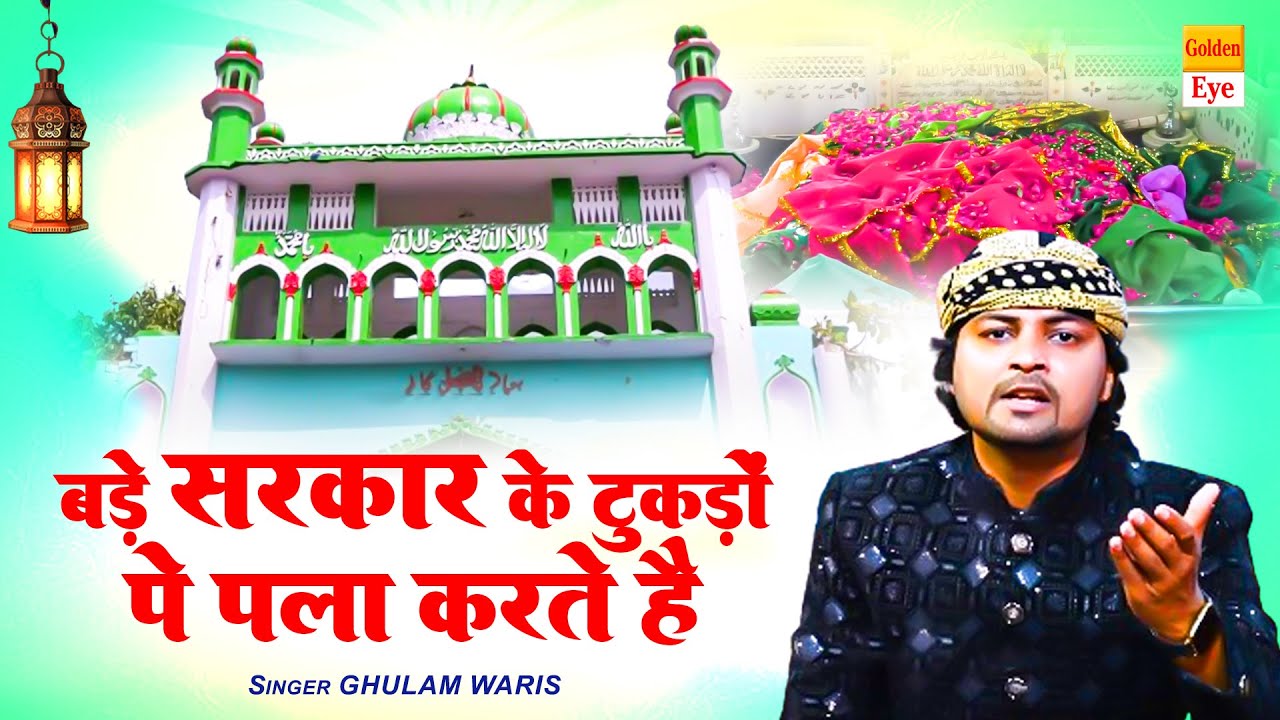 उर्स स्पेशल क़व्वाली 2024 - बड़े सरकार के टुकड़ों पे पला करते है - Chote Bade Sarkar Qawwali #islamic