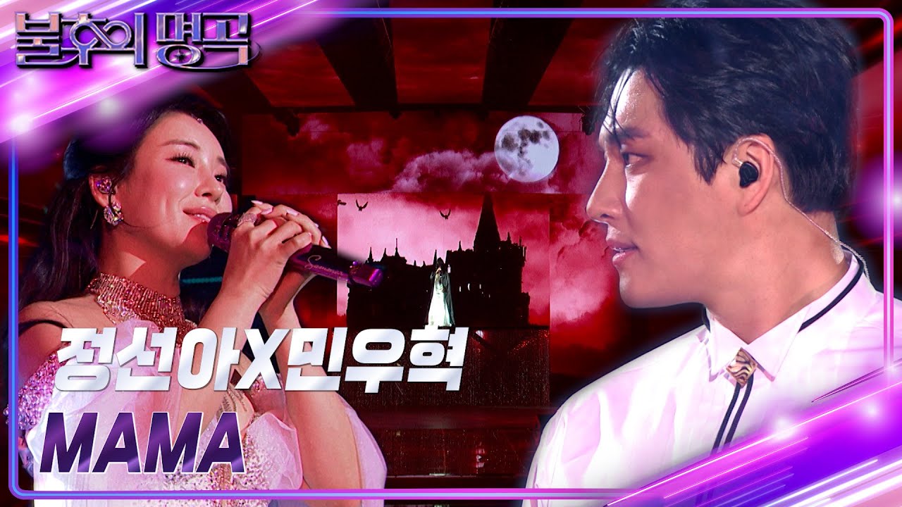 정선아&민우혁 - 마마(MAMA) [불후의 명곡2 전설을 노래하다/Immortal Songs 2] | KBS 230715 방송