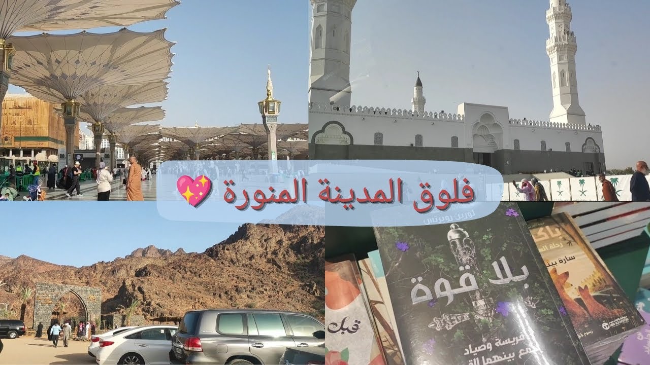رحلتنا ل المدينة المنورة 💖 | فلوق شهر يناير 💕