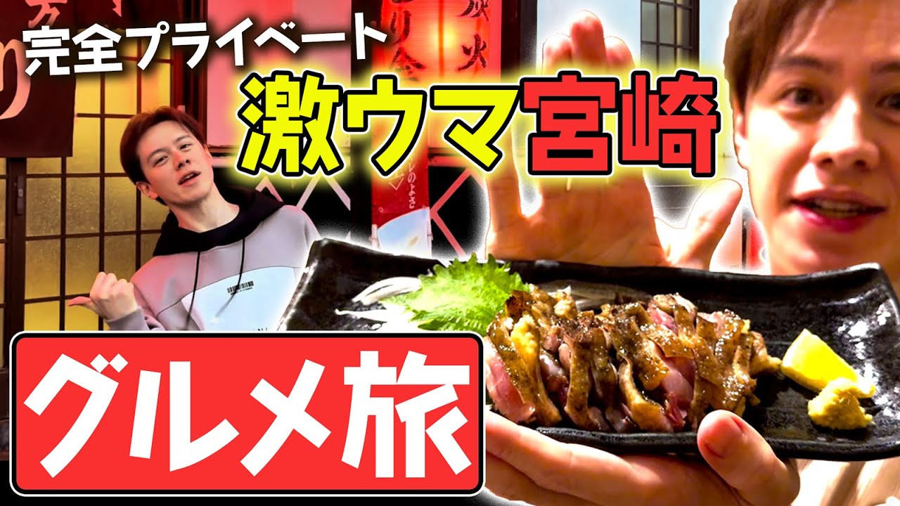 【激ウマ】プライベートで宮崎絶品グルメを堪能