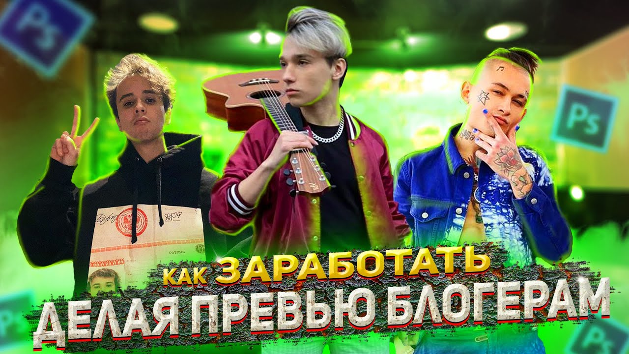Сколько можно заработать делая превью блогерам?