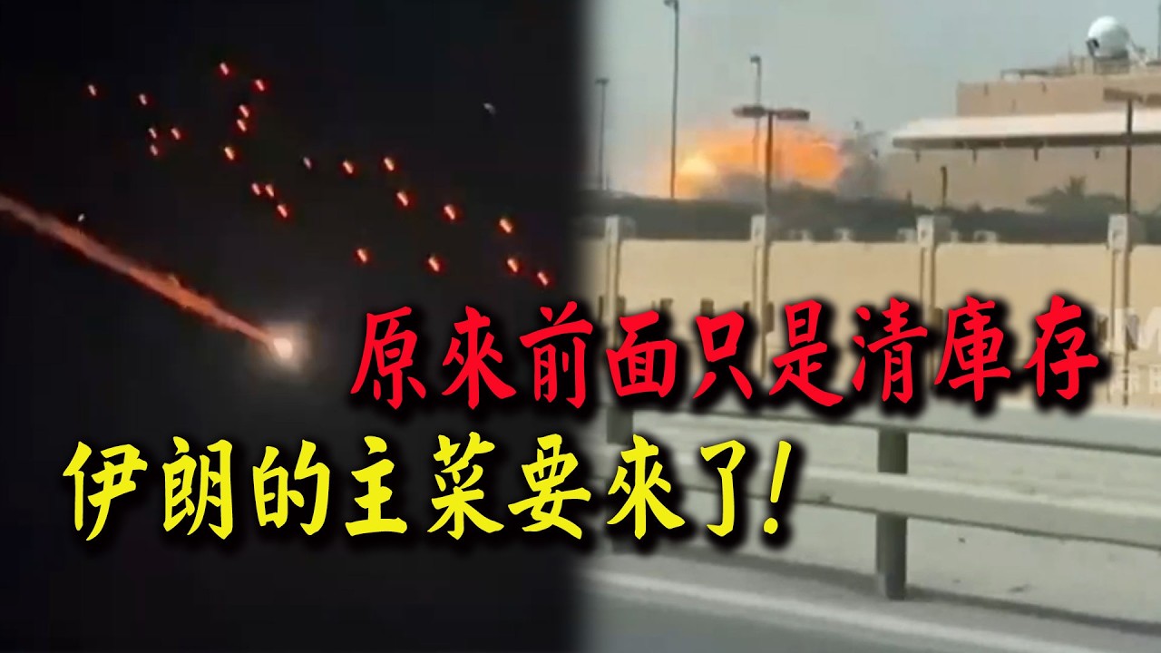 先前的反擊只是老舊庫存! 伊朗神秘尖端武器要來了!!!