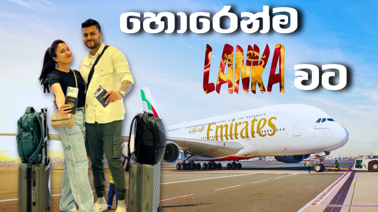 හොරෙන්ම ලංකාවට 🤫 | Dubai to Sri Lanka 🇦🇪🇱🇰 | Couple in Desert | Sinhala Vlog
