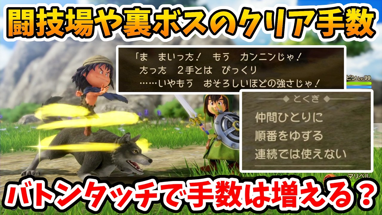 【ドラクエ7リメイク】注意が必要！闘技場などでバトンタッチを使うと手数は増えてしまう？【Switch2エディション】ドラクエⅦリイマジンド Part10