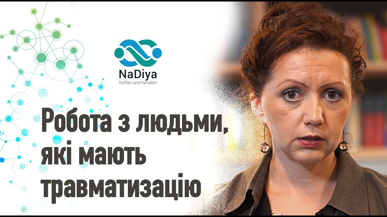 Робота з людьми, які мають травматизацію.  Ірина Бенцало (магістр)