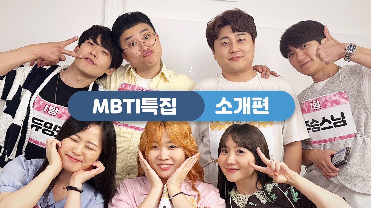 「MBTI 성우 특집」 소개