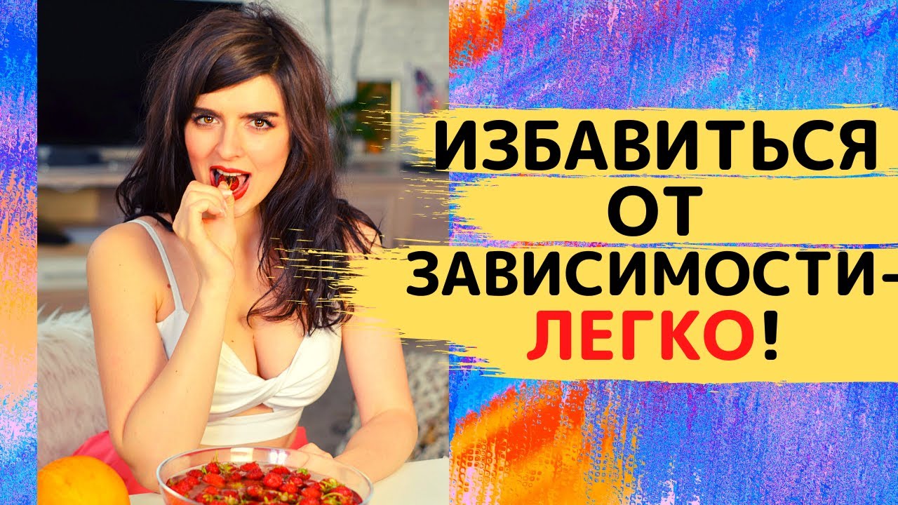 Один ЛЕГКИЙ Способ Избавиться от Пищевой Зависимости