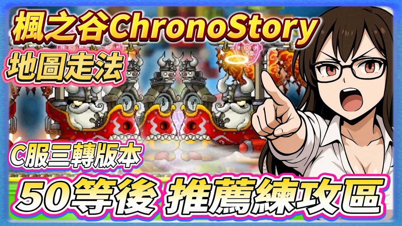【楓之谷ChronoStory】三轉版本 50等之後 推薦的練功地區 含地圖走法  | #maplestoryworlds #楓之谷世界 | 獵人 弓箭手 鏢賊