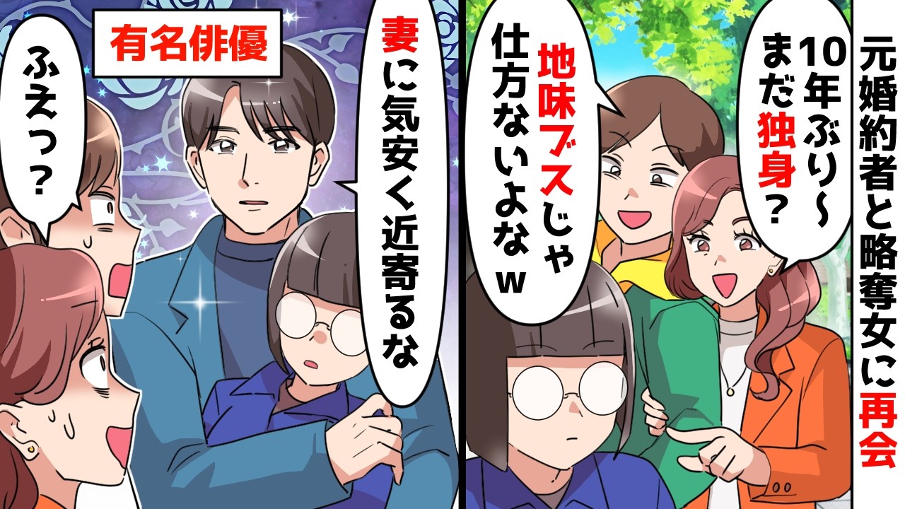 【スカッと】10年前に私の婚約者を略奪した親友と再会「地味ブスのアンタはまだ独身？」元婚約者「美人と結婚できて良かったｗ」⇒夫が登場したら2人が発狂ｗ【スカッとする話】