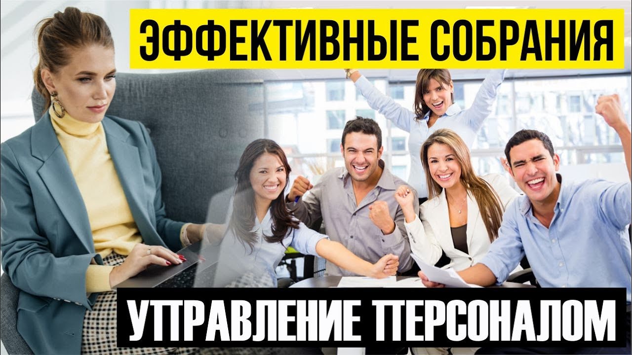 Как проводить эффективные собрания и планерки? Управление персоналом
