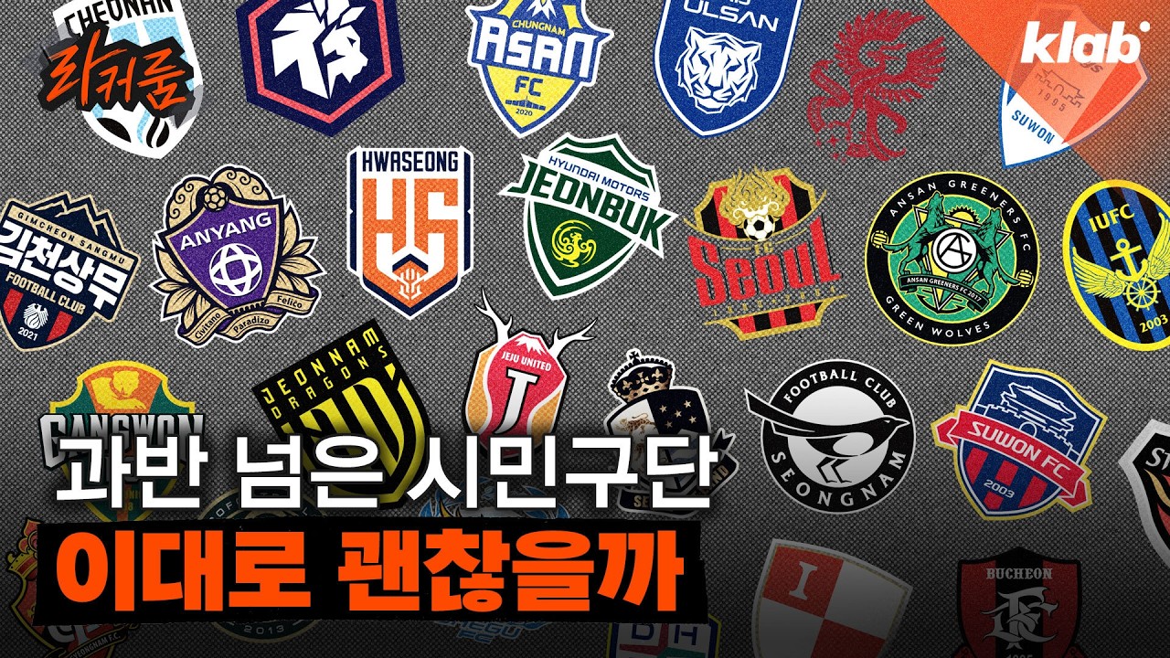 구조부터 보법 다른 우리나라 시민구단, 어쩌다 ‘세금 갉아먹는 하마’라고 불리게 됐을까｜크랩