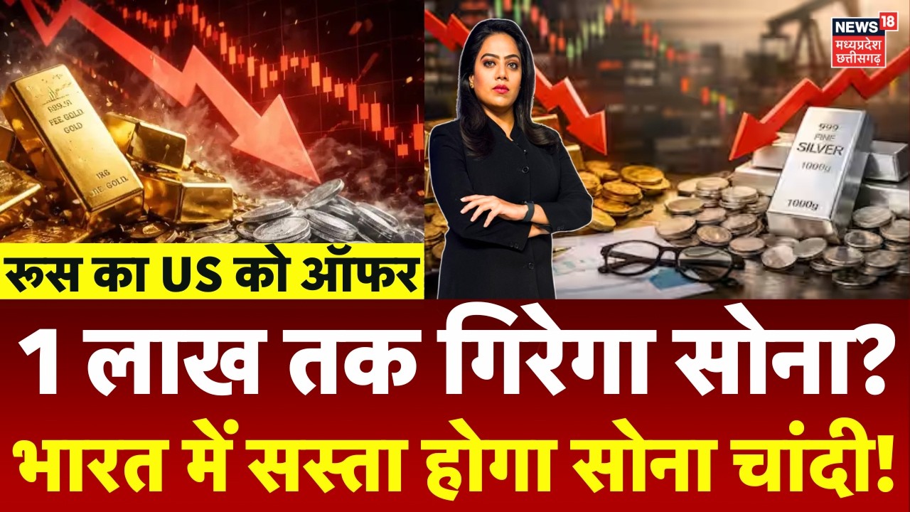 Gold Price Crash: 1 लाख तक गिरेगा सोना? रूस का US को ऑफर से भारत में सस्ता होगा सोना! | Silver |N18V