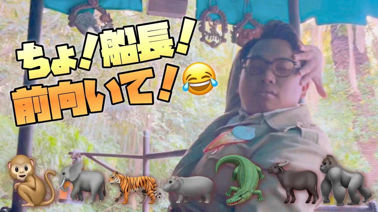【ディズニー】愉快な船長と3週間のジャングルの旅【ジャングルクルーズ】
