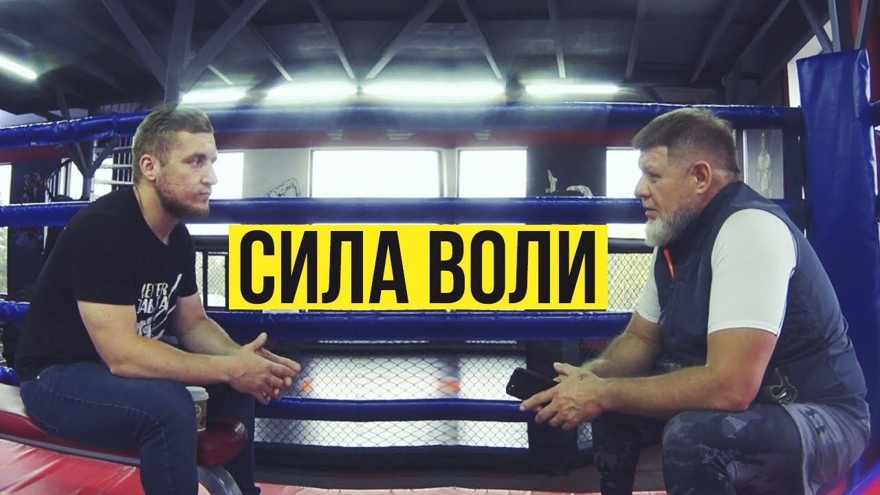 СИЛА ВОЛИ!