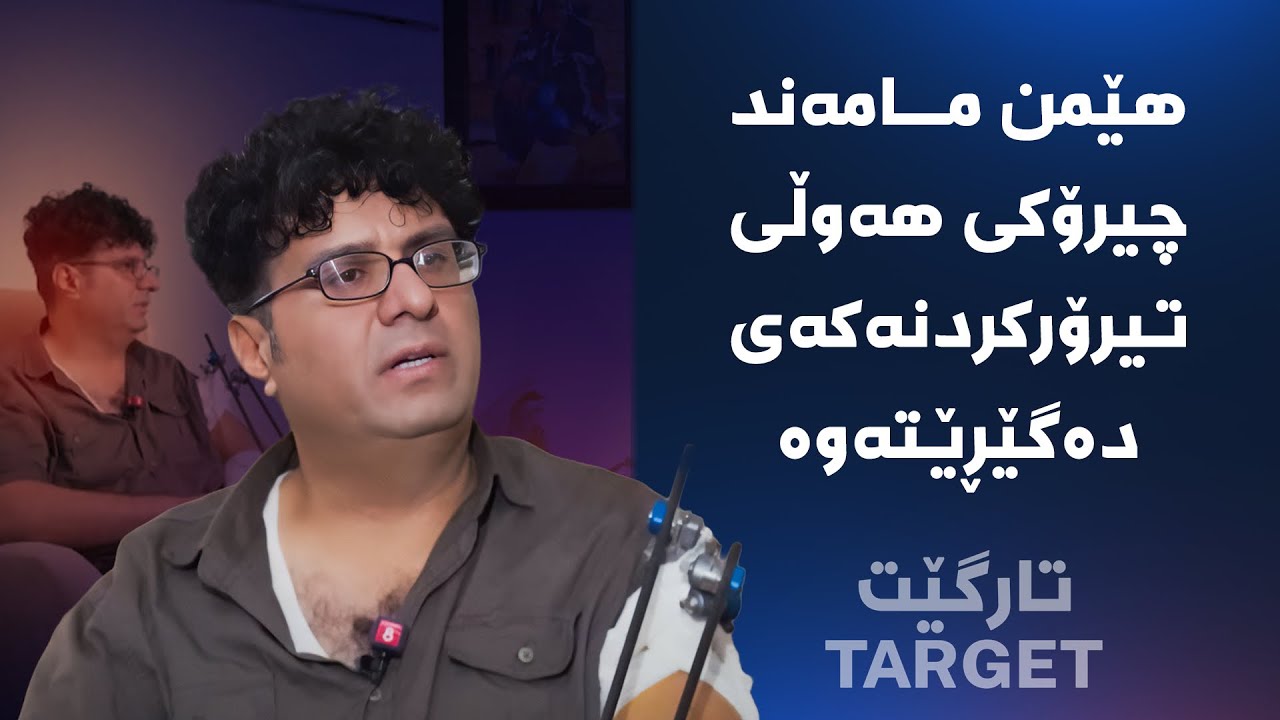 تارگێت - هێمن مامەند چیرۆکی هەوڵی تیرۆرکردنەکەی دەگێڕێتەوە