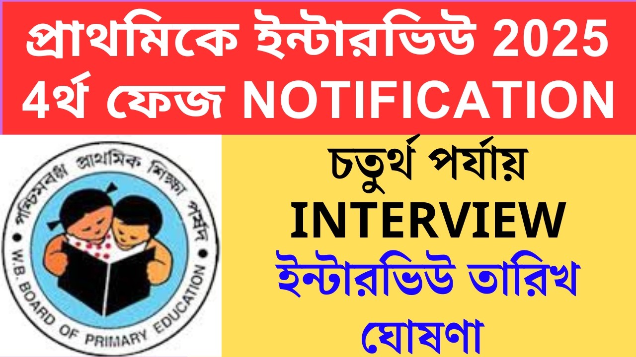 WB primary interview 2025  wb primary interview date primary interview preparation  primary intervie