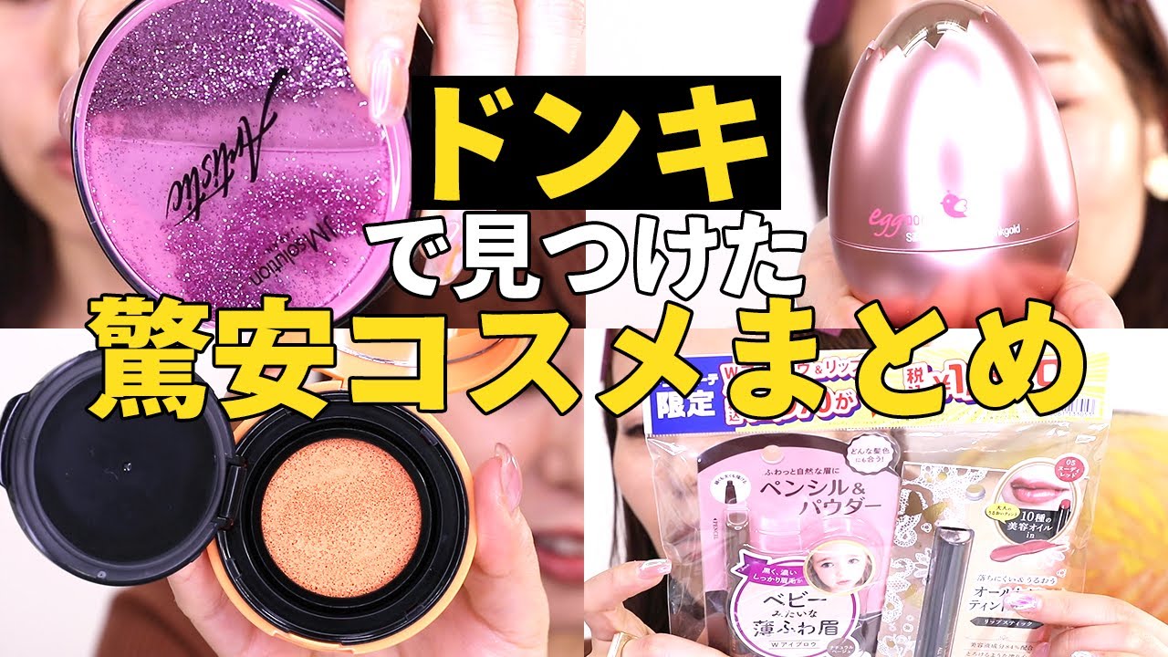 ドン・キホーテの驚安コスメまとめ＊12月後編