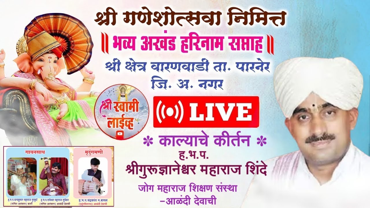 काल्याचे किर्तन | श्रीगुरू ज्ञानेश्वर महाराज शिंदे | Dnyaneshwar Maharaj Shinde | वारणवाडी❤️