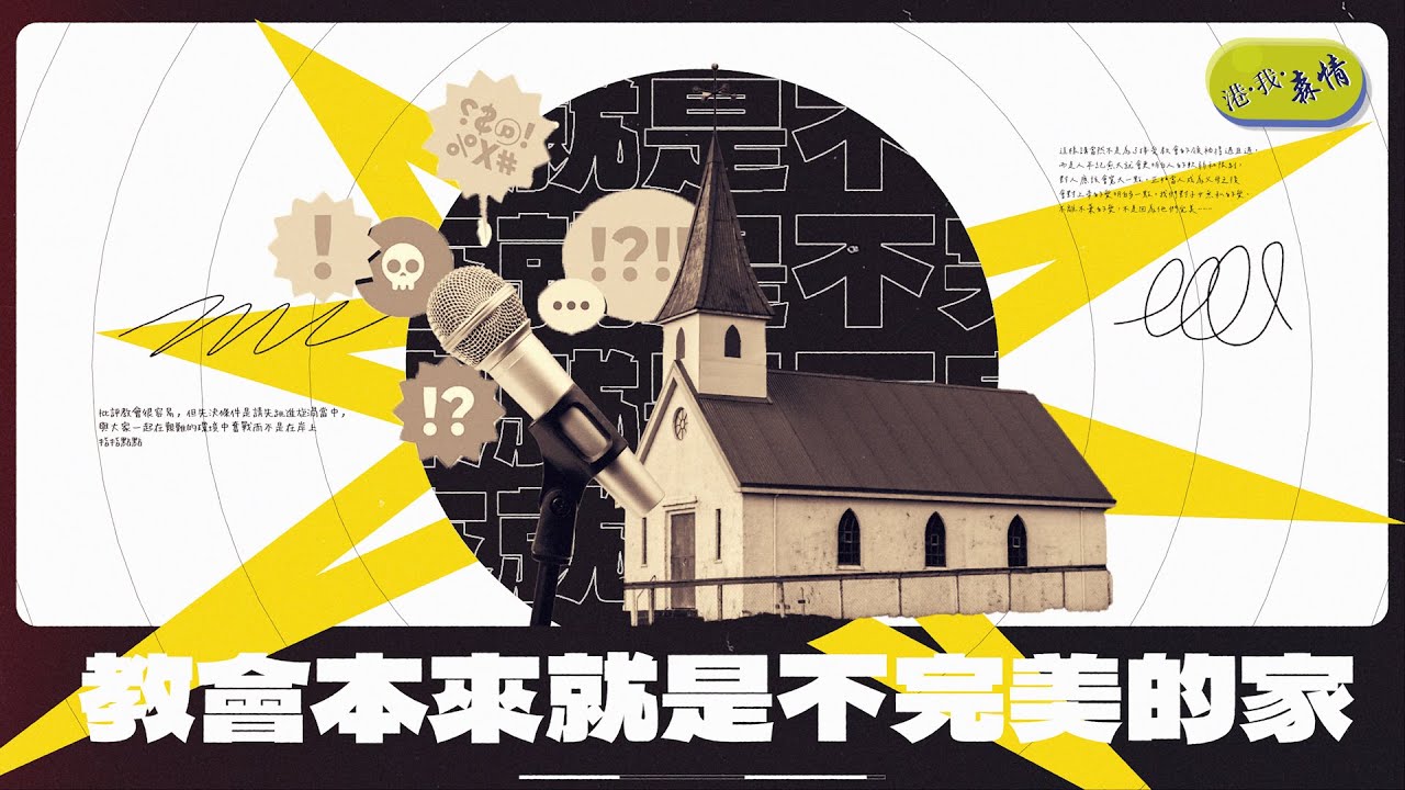 教會本來就是不完美的家＜蔡志森：港．我．森情＞