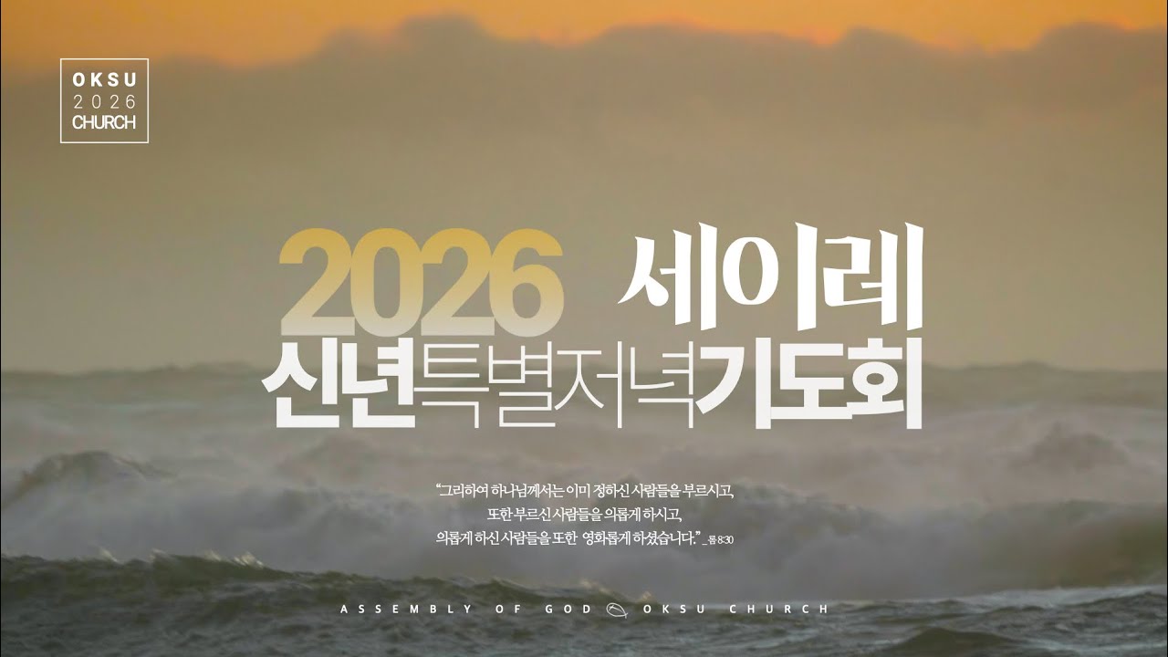 "2026년 1월 15일(목) 옥수교회 세이레 저녁기도회"