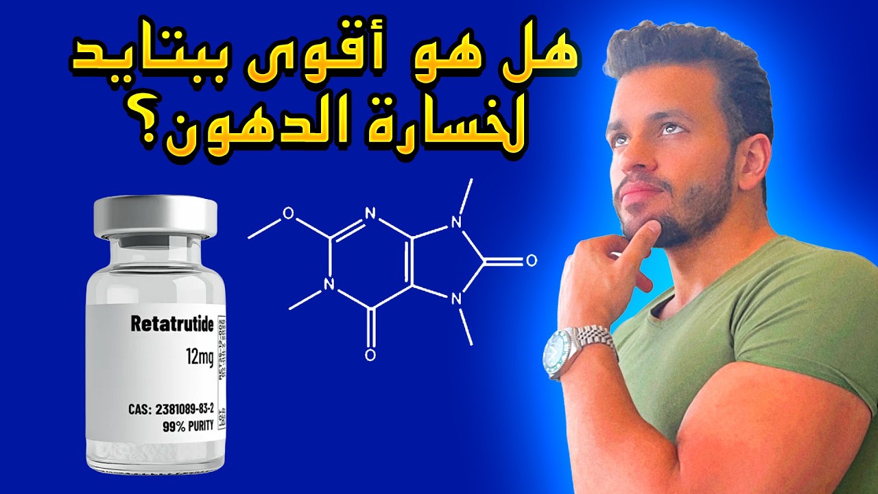 شرح ريتاتروتايد بلتفصيل | فوايده واضراره الى اخره