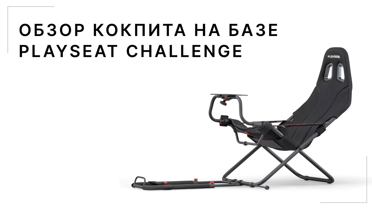 Обзор кокпита на базе Playseat Challenge - когда не хватает места в МАЛЕНЬКОЙ квартире