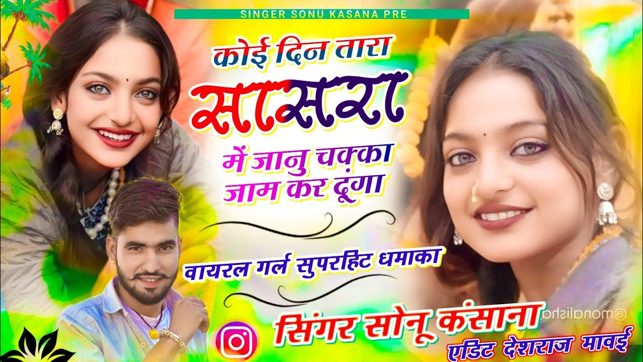 इंस्टा वायरल सोंग) कोई दिन तारा सासरा में जानु चक्का जाम कर दूंगु || सिंगर सोनू कंसाना || monalisa