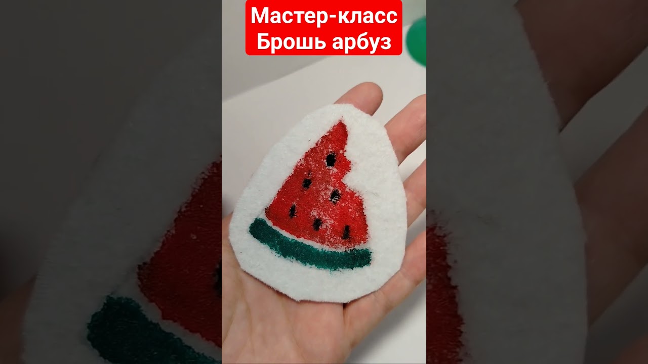 meisterklasse #diy #Brosche #матушказемля #брошьарбуз #fashion #вышивка #мастеркласс #россия  #short
