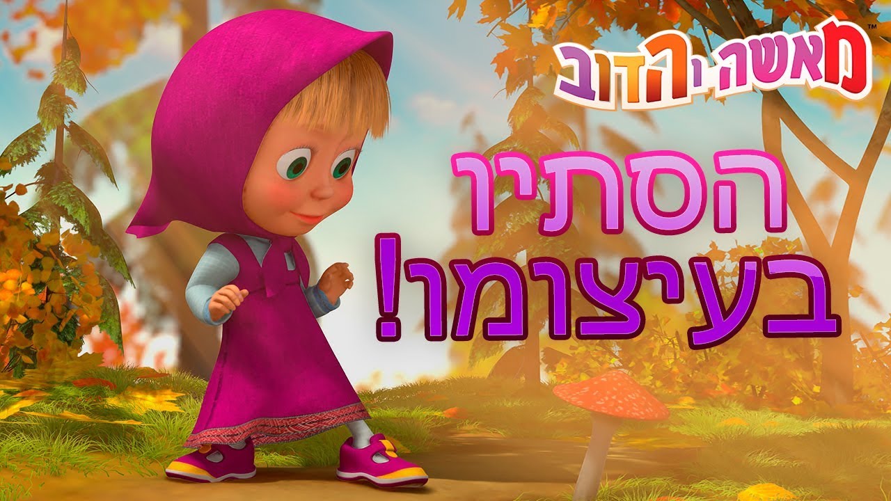 מאשה והדוב 🐷🐺🧹 הסתיו בעיצומו!🧹🐺🐷 (4 סרטונים באחד)