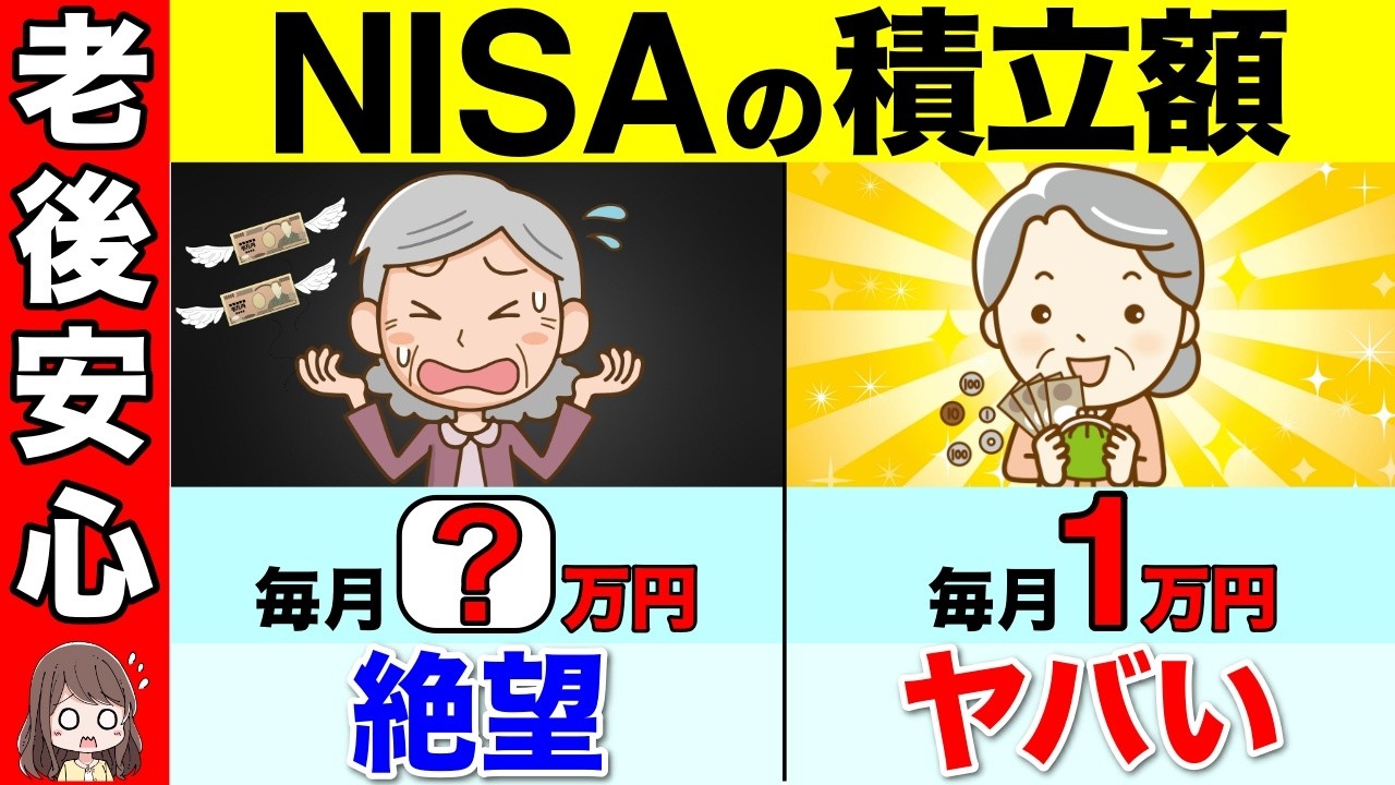【勘違い続出】50代60代のNISA！毎月の積立は●万円が正解です！これで９割の人がこれで老後安心です！【資産運用/投資/iDeCo】