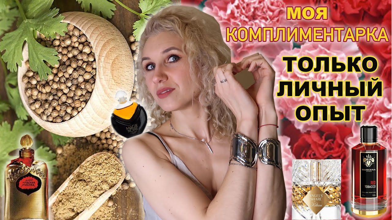 Обзор чемпионов по комплиментам/Парфюмерные лидеры