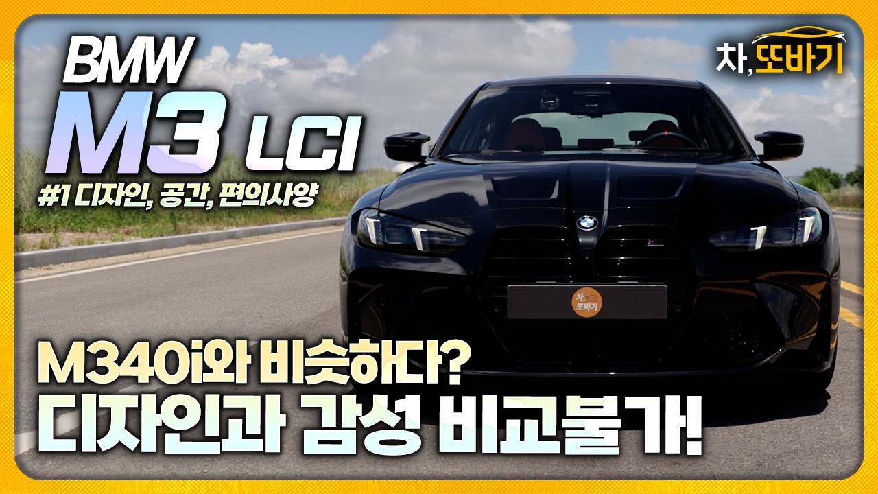 디자인, 감성, 옵션까지&hellip; M3가 M340i보다 4천 더 비싼 이유.ㅣBMW M3 컴페티션 M xDrive 솔직담백 시승기 1부 - 디자인, 실내구성, 편의사양