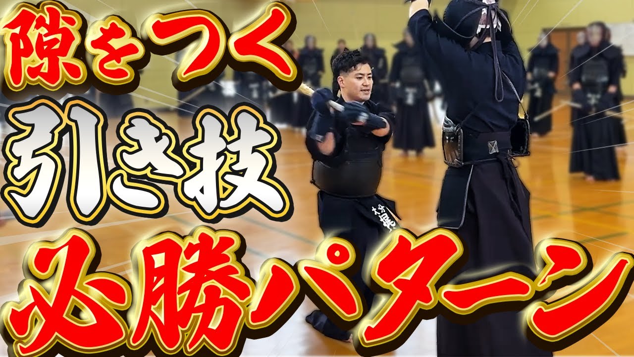 【超実践的】試合で決めきる引き胴・引き逆胴in山形県/藤島ライオンンズクラブ