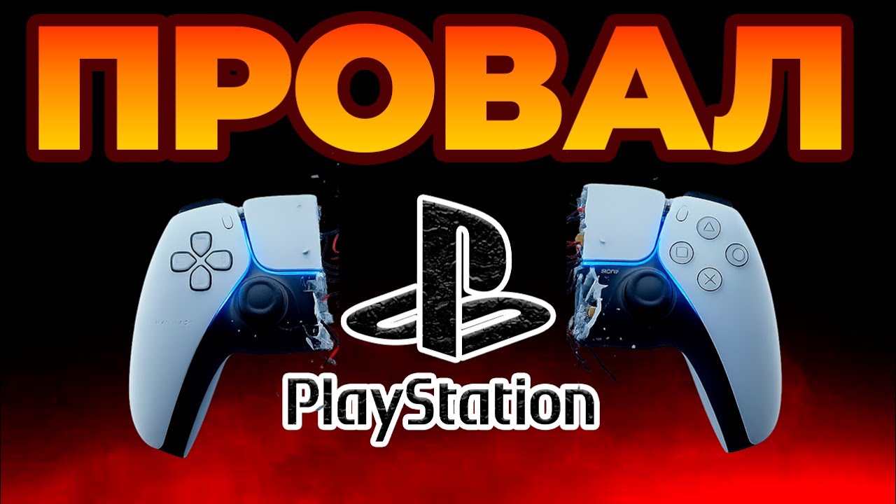 PLAYSTATION 5 - ПОЧЕМУ ТАК ПЛОХО ?