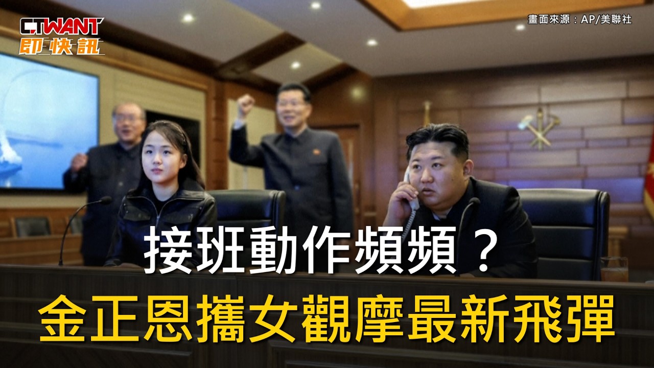 CTWANT 即時新聞 / 接班動作頻頻？ 金正恩攜女觀摩最新飛彈