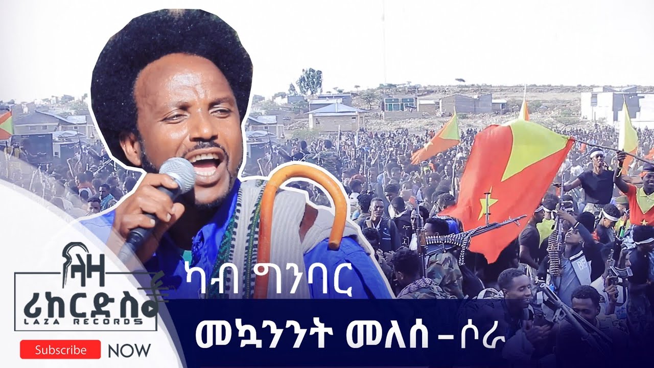 መኳንንት መለስ (ኣገው) ምስ ሰራዊት ትግራይ - ካብ ግንባር