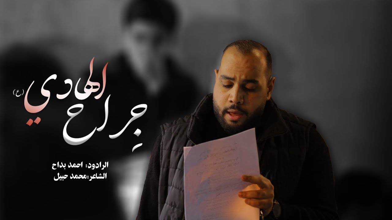 جراح الهادي - الرادود أحمد بداح - موكب عزاء سترة مركوبان - شهادة الإمام الهادي (ع)