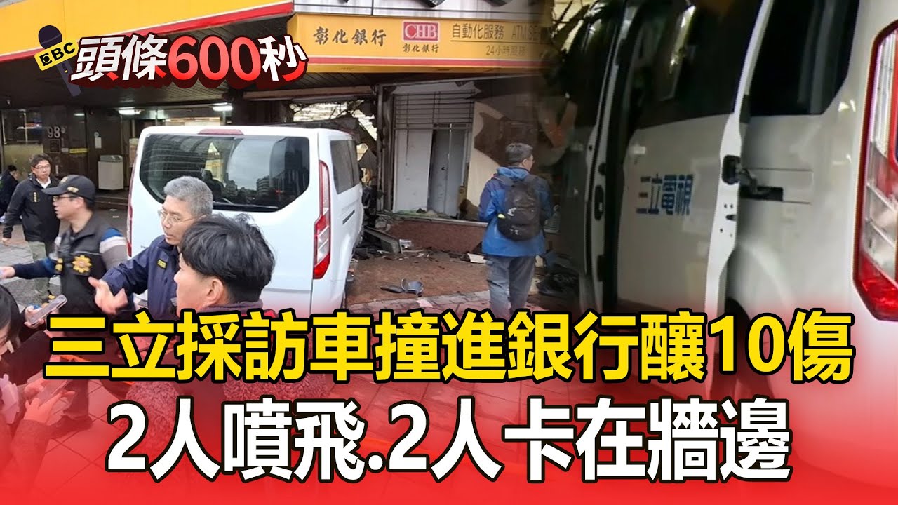 三立採訪車撞進銀行「2人噴飛、2人卡在牆邊」！ 肇事駕駛：恍神、踩不到煞車【頭條600秒】